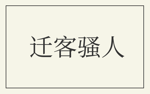 迁客骚人