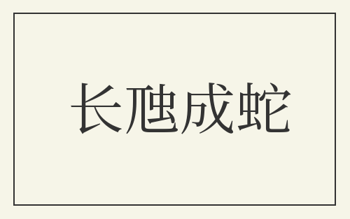 长虺成蛇