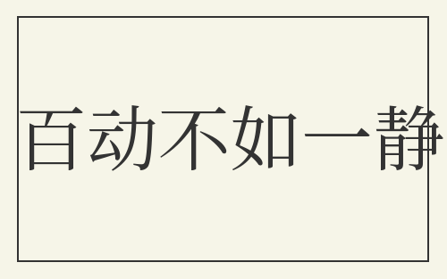 百动不如一静
