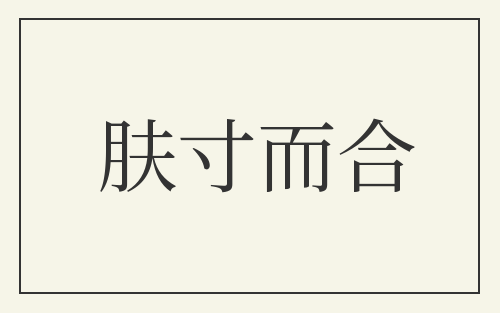 肤寸而合