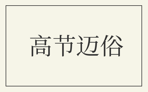 高节迈俗