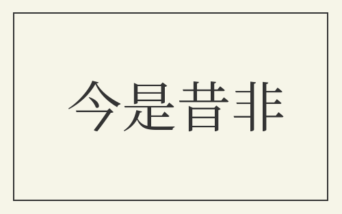 今是昔非