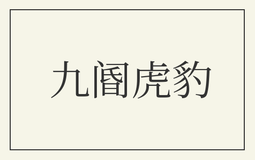 九阍虎豹