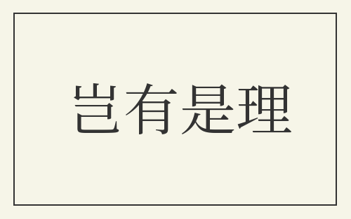 岂有是理