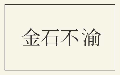 金石不渝