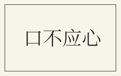 口不应心