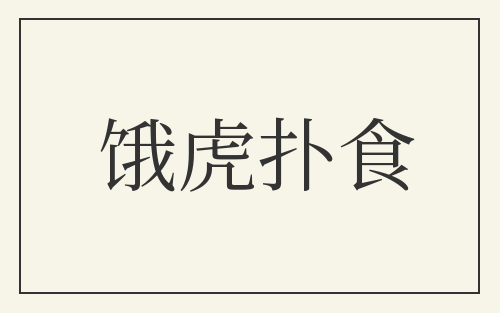饿虎扑食