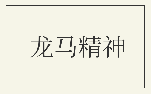 龙马精神