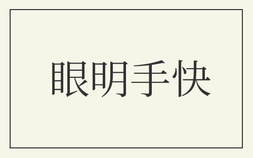眼明手快