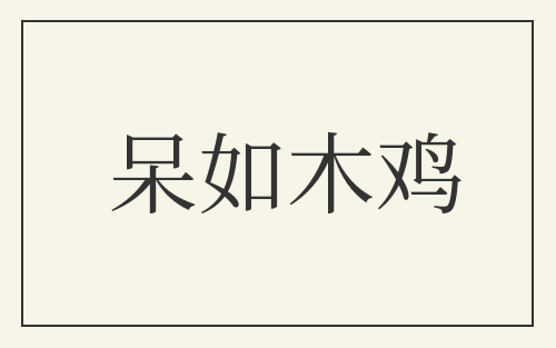 呆如木鸡