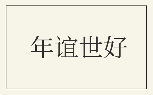 年谊世好