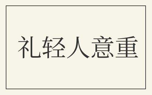 礼轻人意重