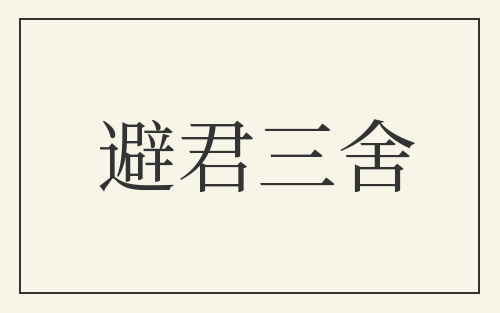 避君三舍