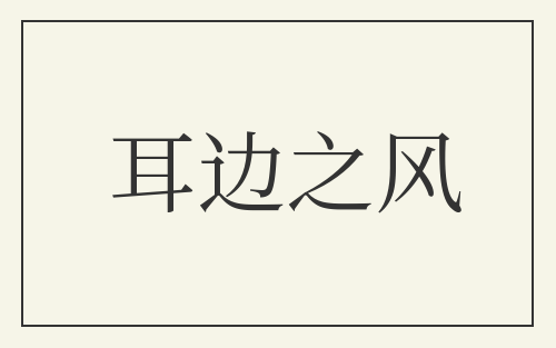 耳边之风