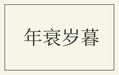 年衰岁暮