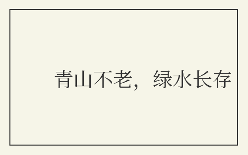 青山不老，绿水长存
