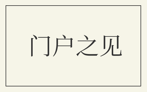 门户之见