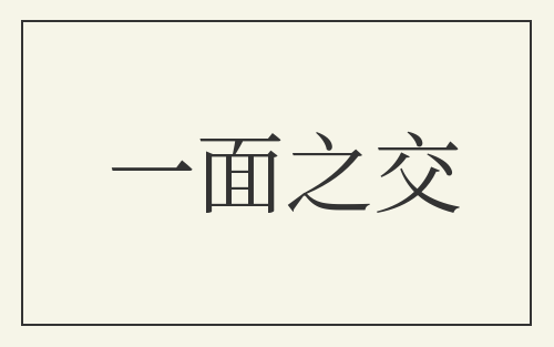一面之交