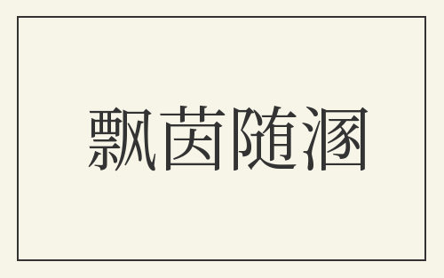 飘茵随溷