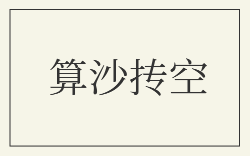 算沙抟空