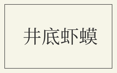 井底虾蟆