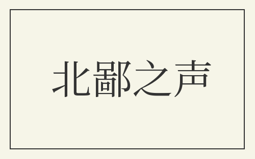 北鄙之声