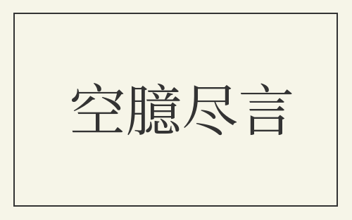 空臆尽言