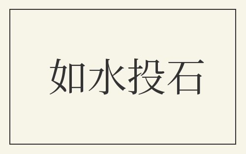 如水投石