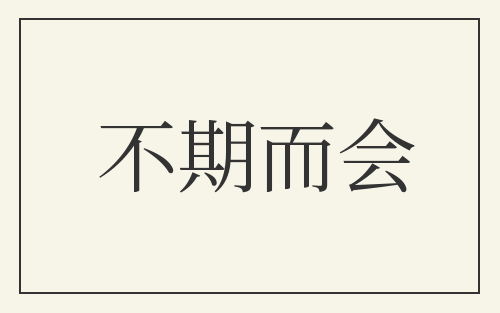 不期而会