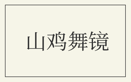 山鸡舞镜