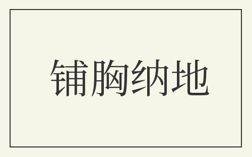铺胸纳地