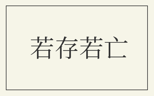 若存若亡