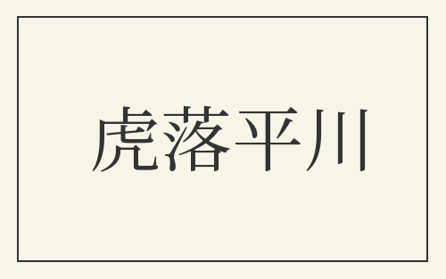 虎落平川