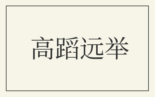 高蹈远举