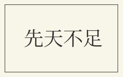 先天不足