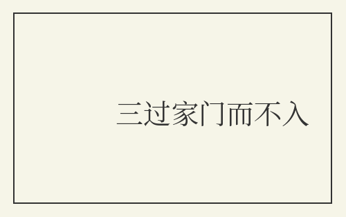 三过家门而不入
