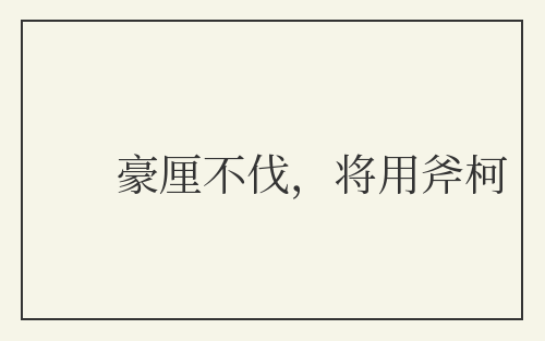豪厘不伐,将用斧柯