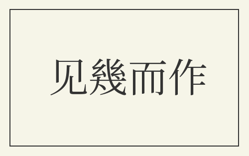 见幾而作