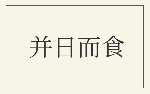并日而食