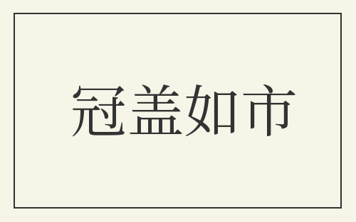 冠盖如市