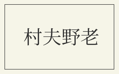 村夫野老