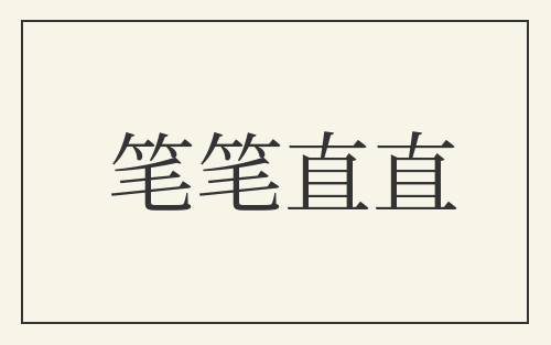 笔笔直直