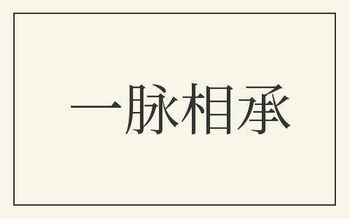 一脉相承