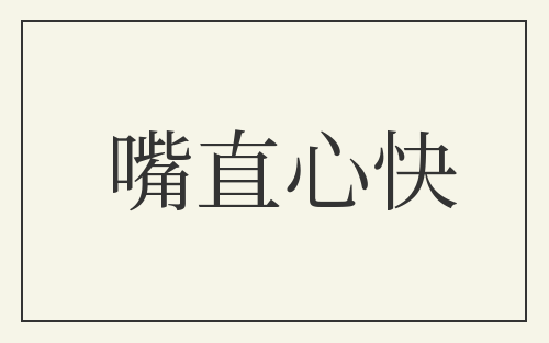 嘴直心快