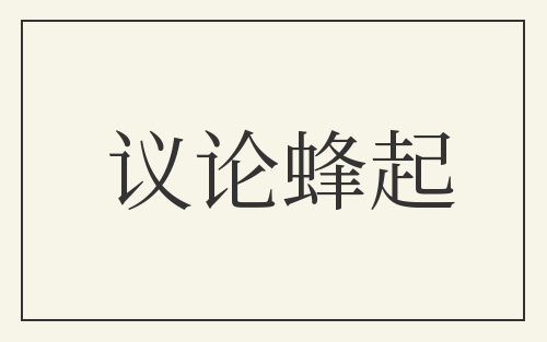 议论蜂起