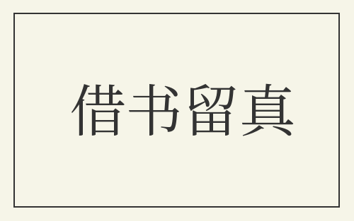 借书留真