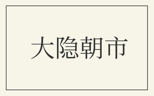 大隐朝市