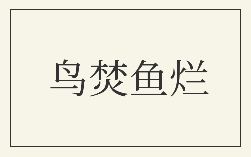 鸟焚鱼烂