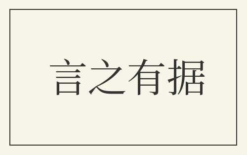 言之有据