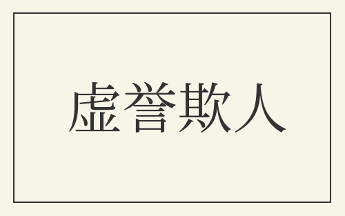虚誉欺人